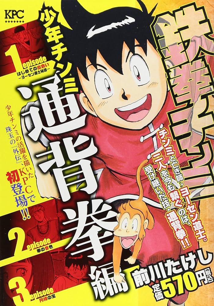 鉄拳チンミ 少年チンミ 通背拳編 (プラチナコミックス) | 前川
