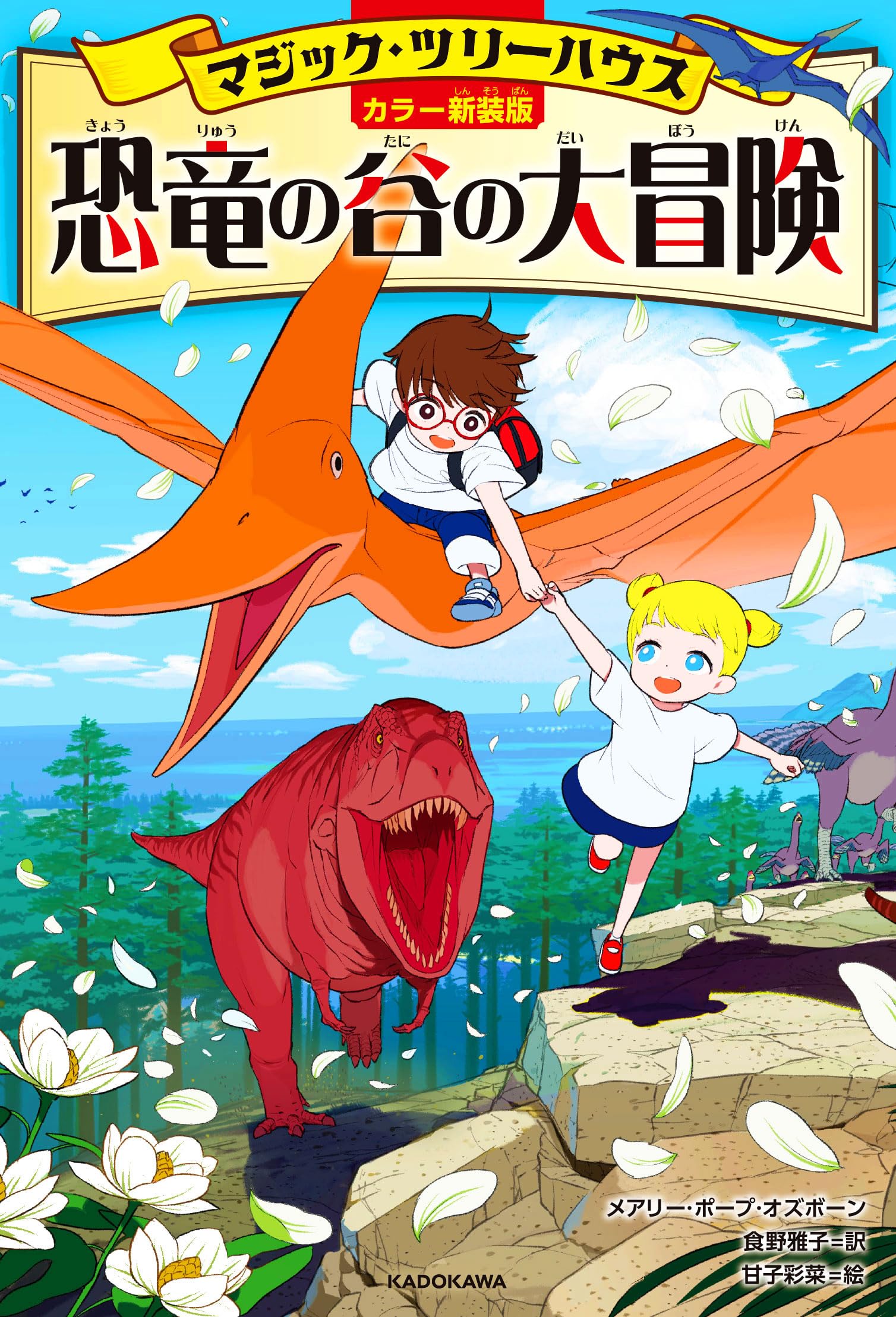 マジックツリーハウス Amazon.co.jp: [カラー新装版]マジック・ツリーハウス 恐竜の谷の大