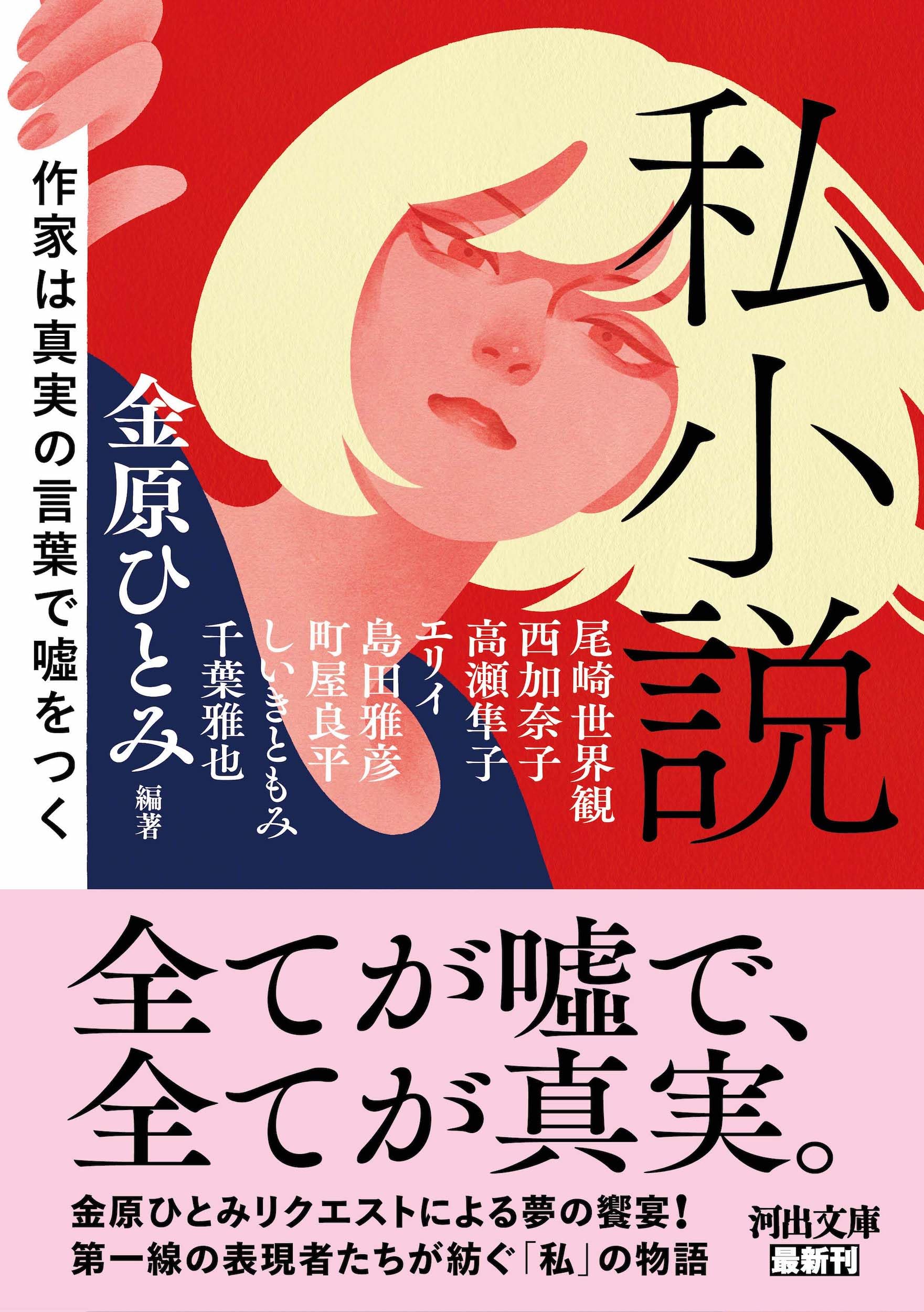 私小説: 作家は真実の言葉で嘘をつく (河出文庫)