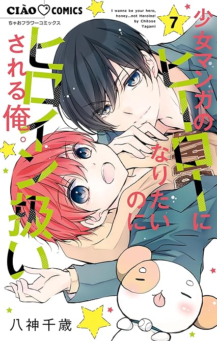 『少女マンガのヒーローになりたいのにヒロイン扱いされる俺。 7』の表紙イラスト 電子書籍 漫画