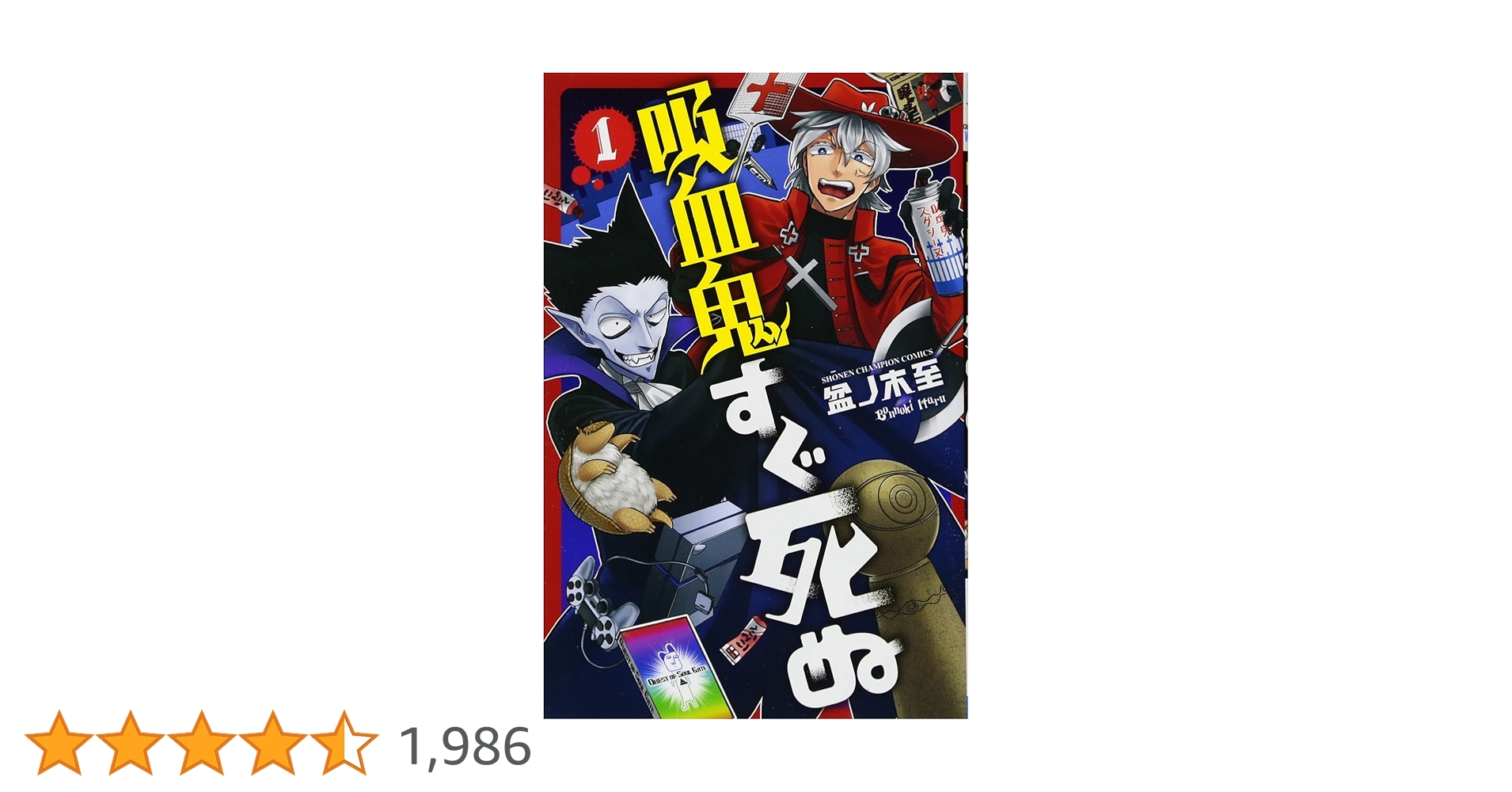 Amazon.co.jp: 吸血鬼すぐ死ぬ(1)(少年チャンピオン・コミックス