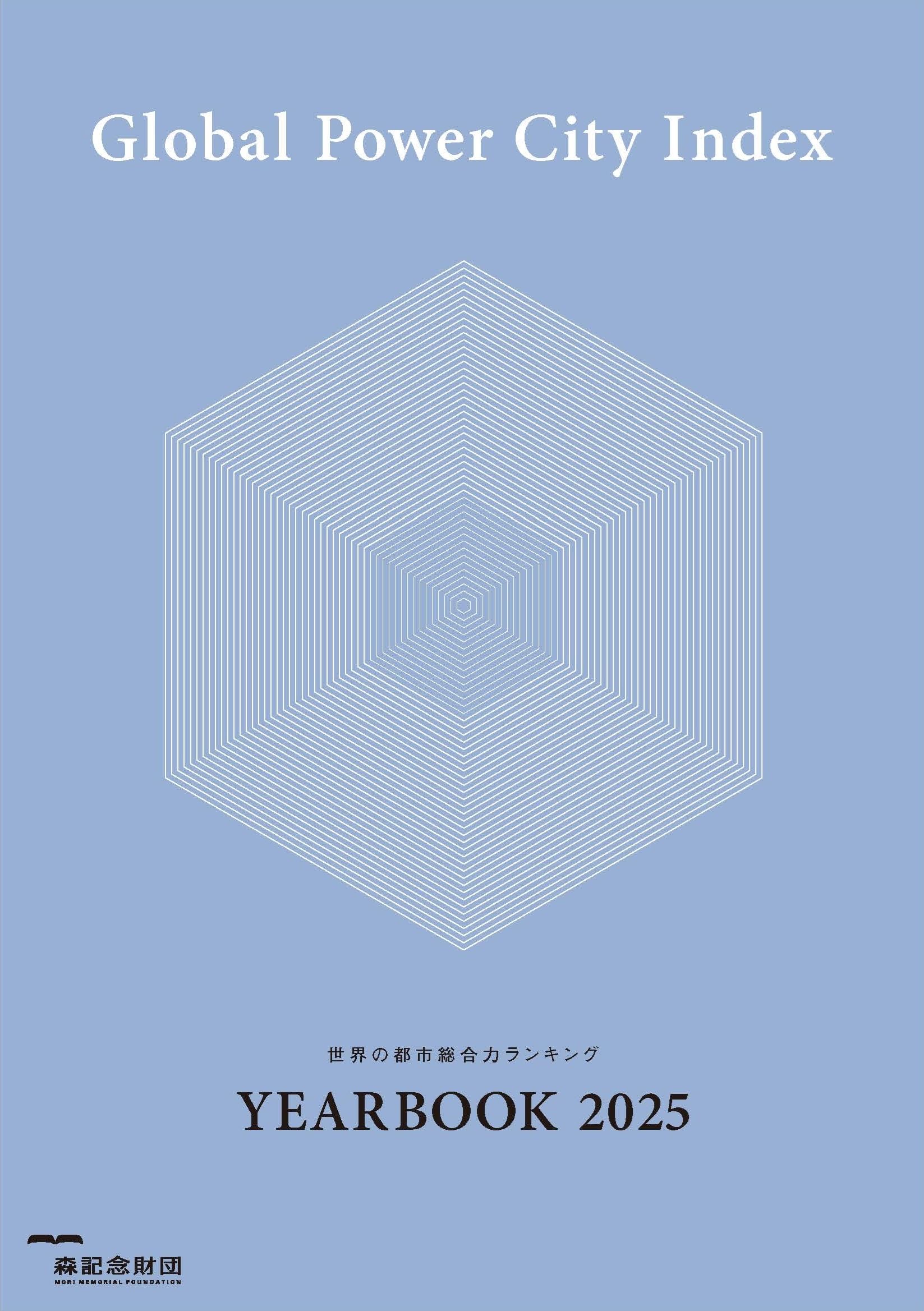 世界の都市総合力ランキング Global Power City Index YEARBOOK 2025