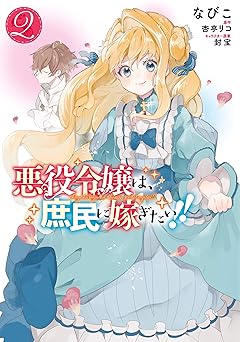 悪役令嬢は、庶民に嫁ぎたい!!