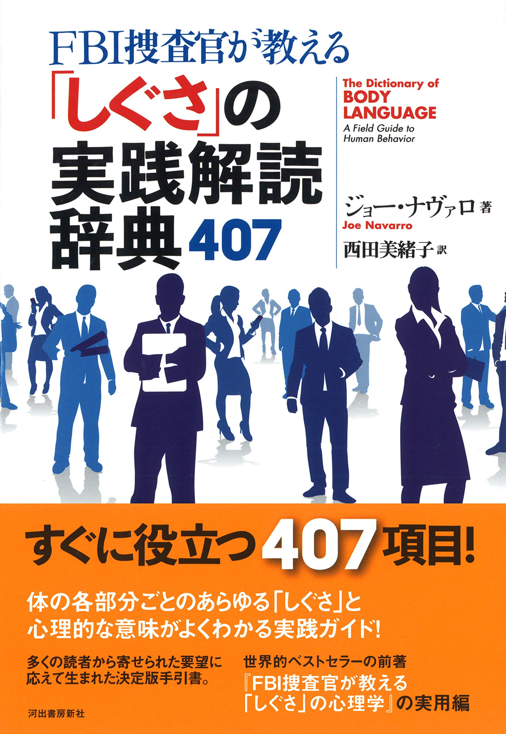 Fbi捜査官が教える しぐさ の実践解読辞典407 ジョー ナヴァロ 西田美緒子 本 通販 Amazon