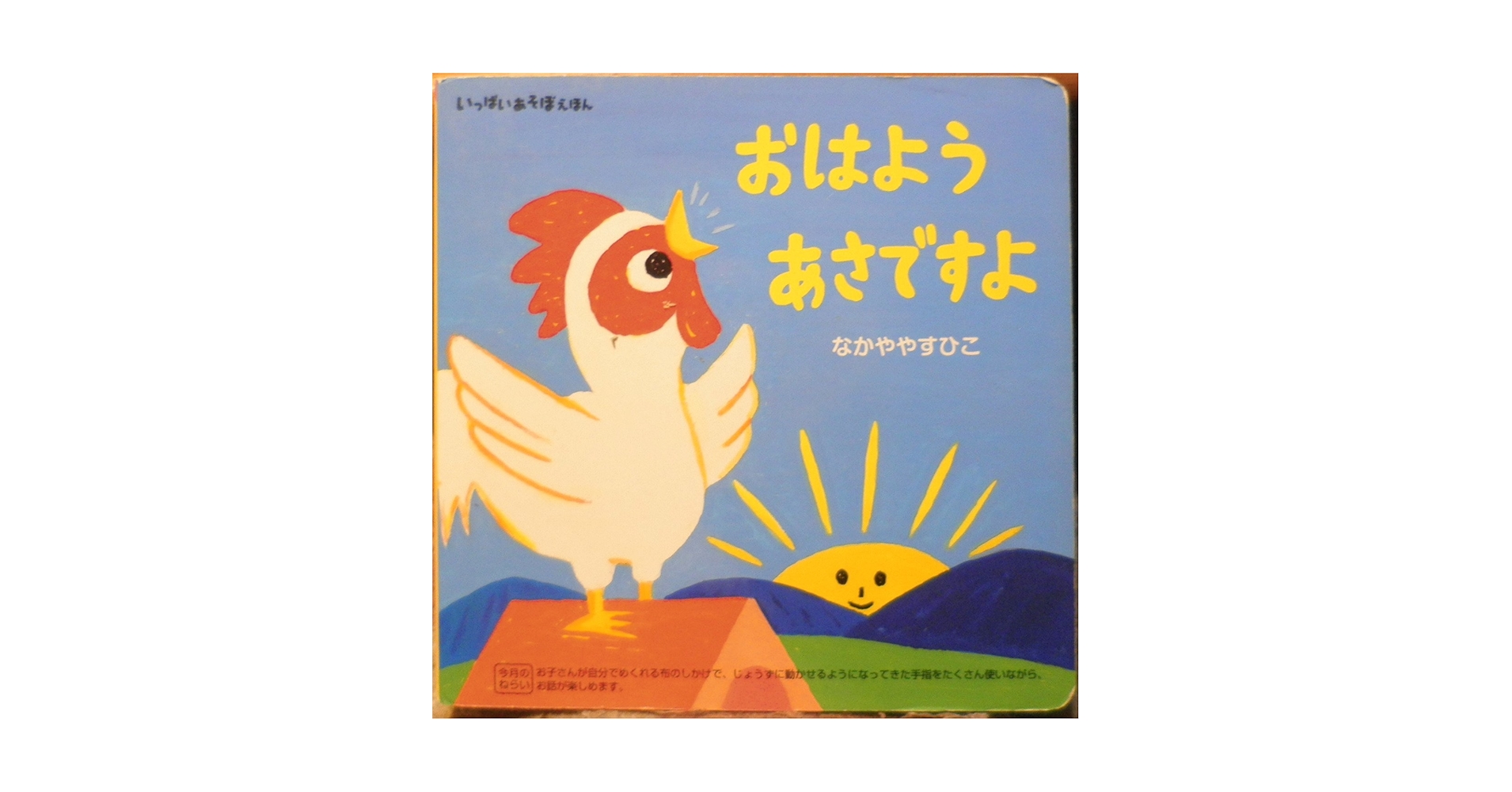 おはようあさですよ　いっぱいあそぼえほん9か月号 おはようあさですよ いっぱいあそぼえほん9か月号 | 明田英治