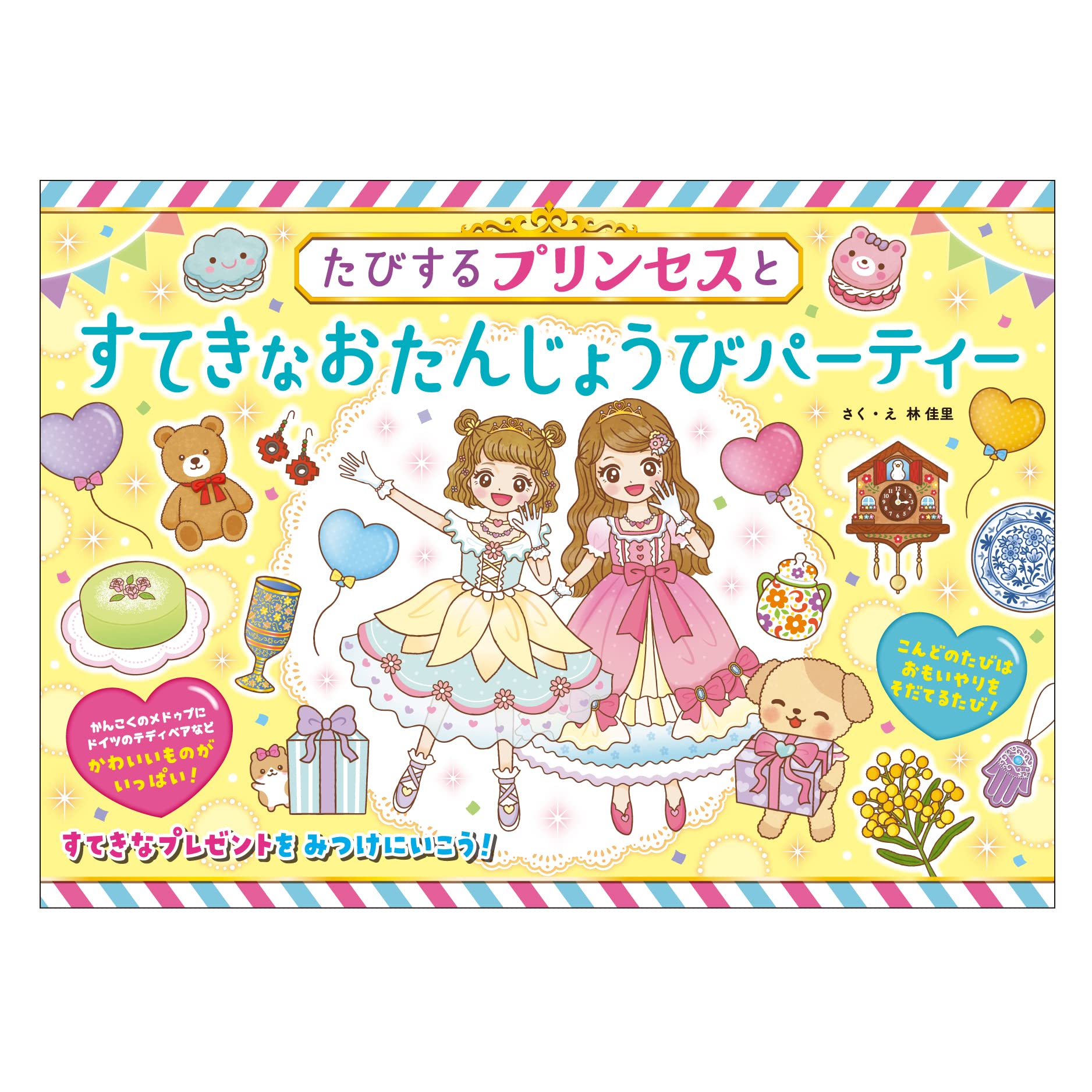 Amazon.co.jp: たびするプリンセスとすてきなおたんじょうびパーティー