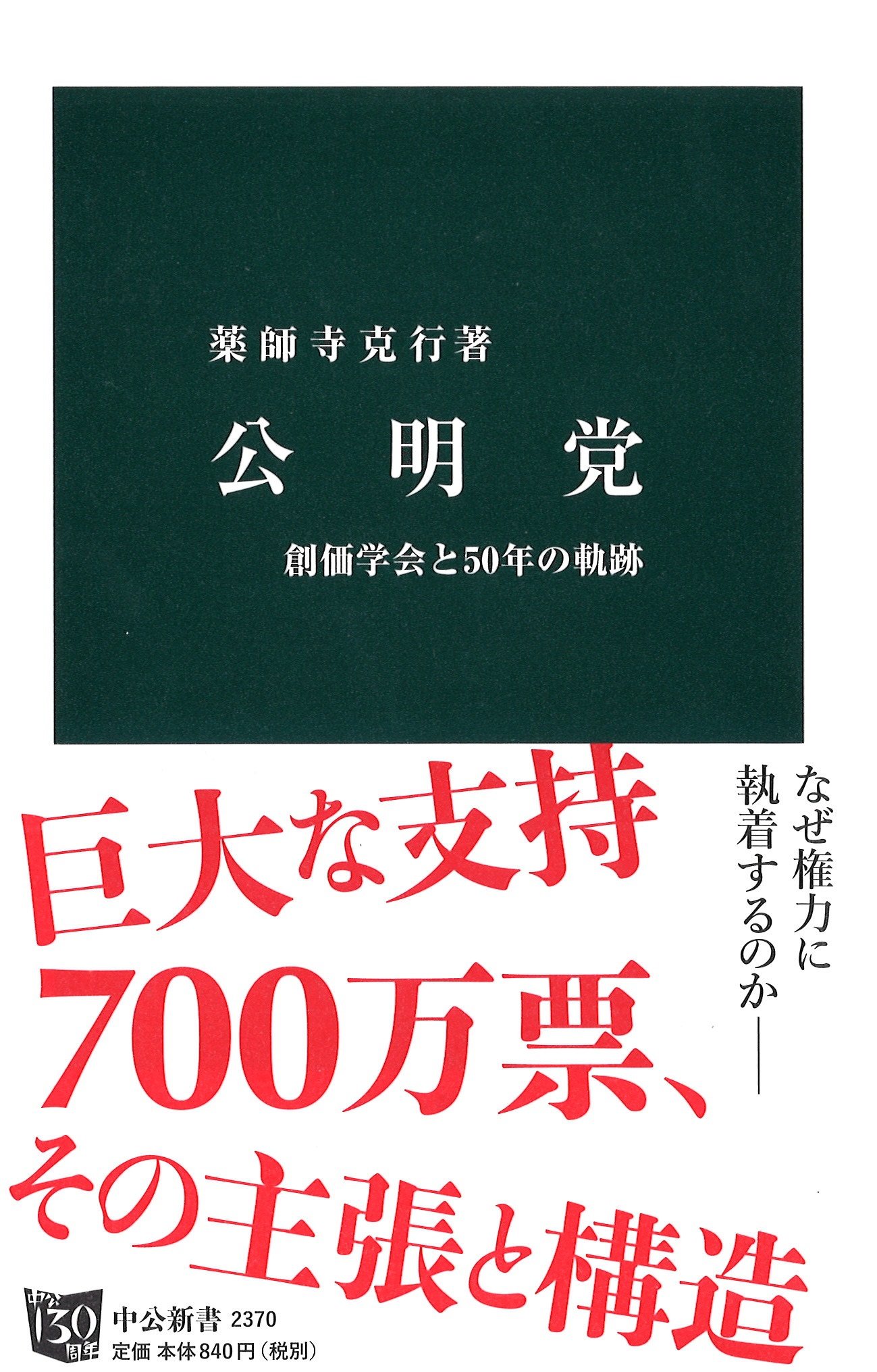 公明党と創価学会―その軌跡と戦略 (1974年) 81hbcYEsrPL.jpg