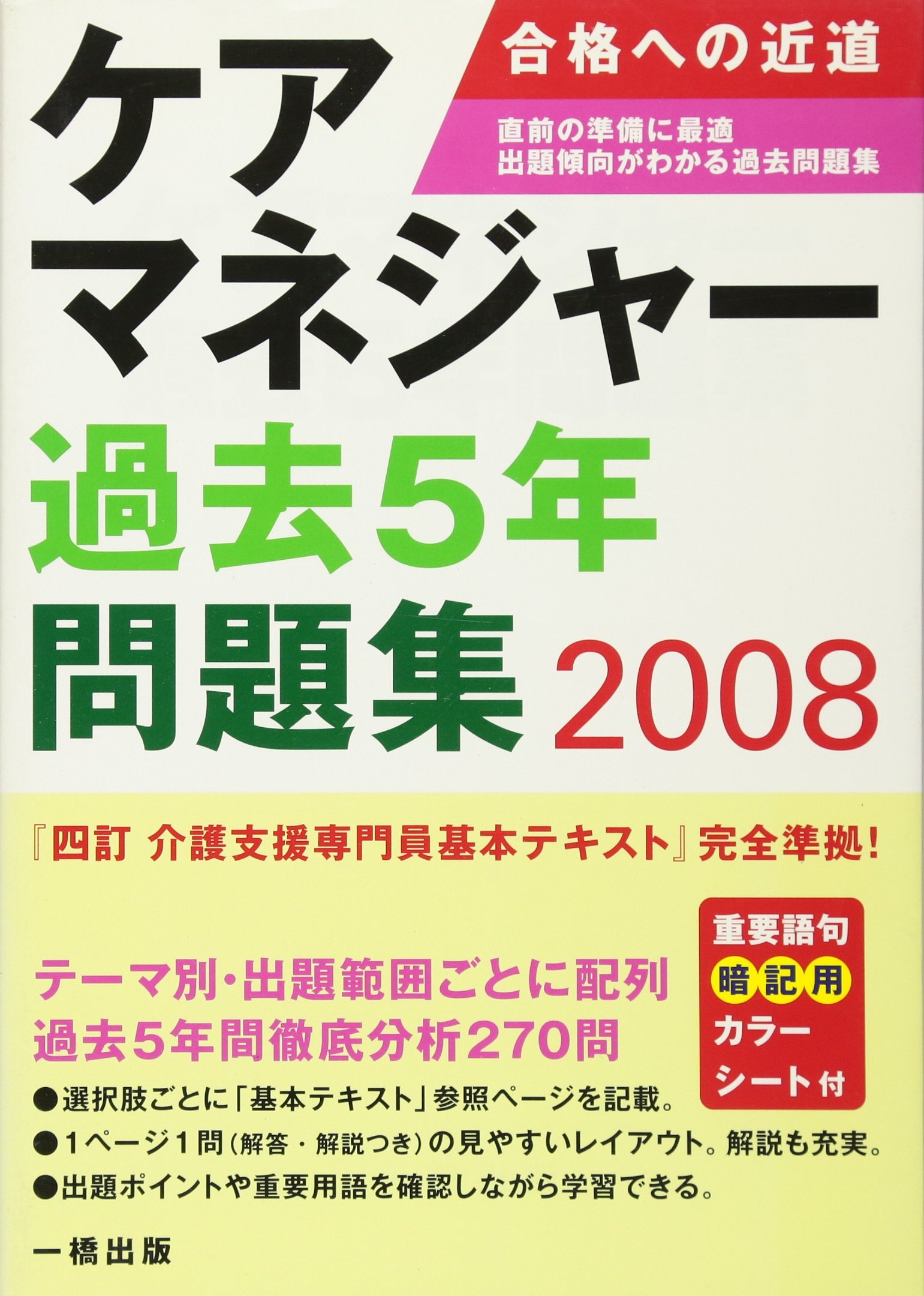 2024年 ケアマネジャー試験 過去問題集 ケアマネジャー試験過去問でる順一問一答2024 | 一般社団法人神奈川県