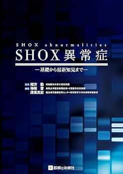 SHOX異常症 基礎から最新知見まで | 緒方 勤, 神﨑 晋, 深見