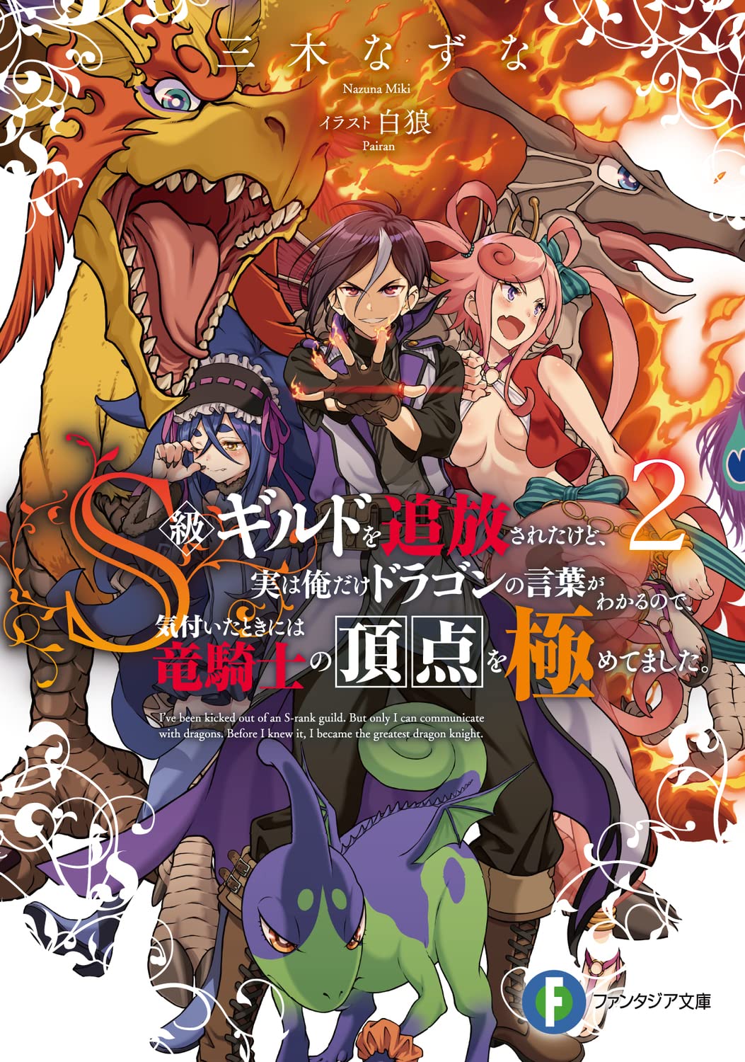 Amazon.co.jp: S級ギルドを追放されたけど、実は俺だけドラゴンの言葉