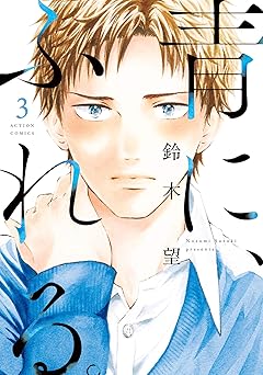 青に、ふれる。