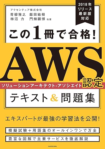 この1冊で合格! AWS認定ソリューションアーキテクト - アソシエイト テキスト&問題集の表紙