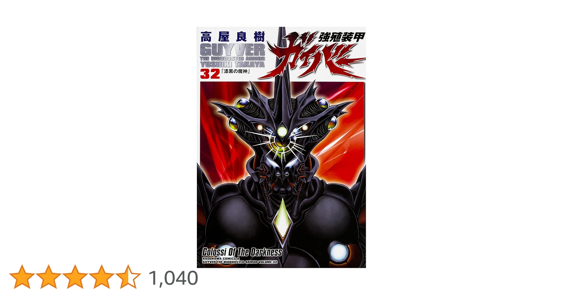 強殖装甲ガイバー 全32巻 全巻　送料無料　漫画　コミック　高屋良樹 Amazon.co.jp: 強殖装甲ガイバー(32) (角川コミックス・エース