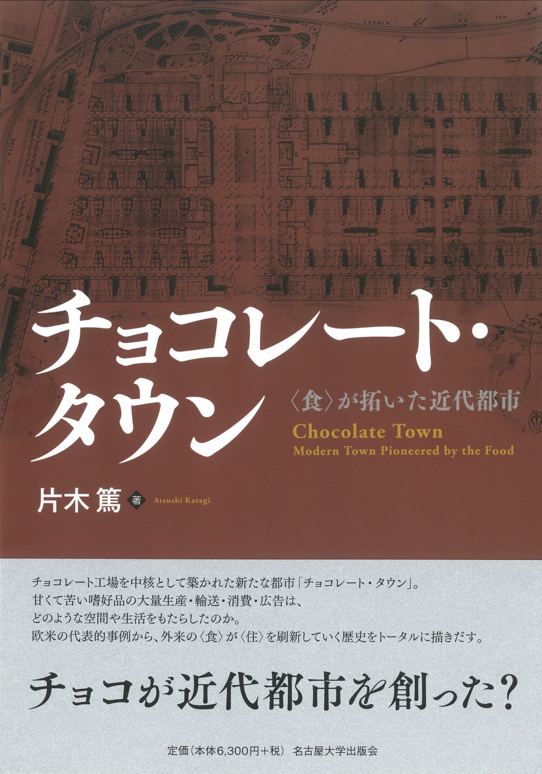 Amazon.co.jp: チョコレート・タウン―〈食〉が拓いた近代都市― : 片木