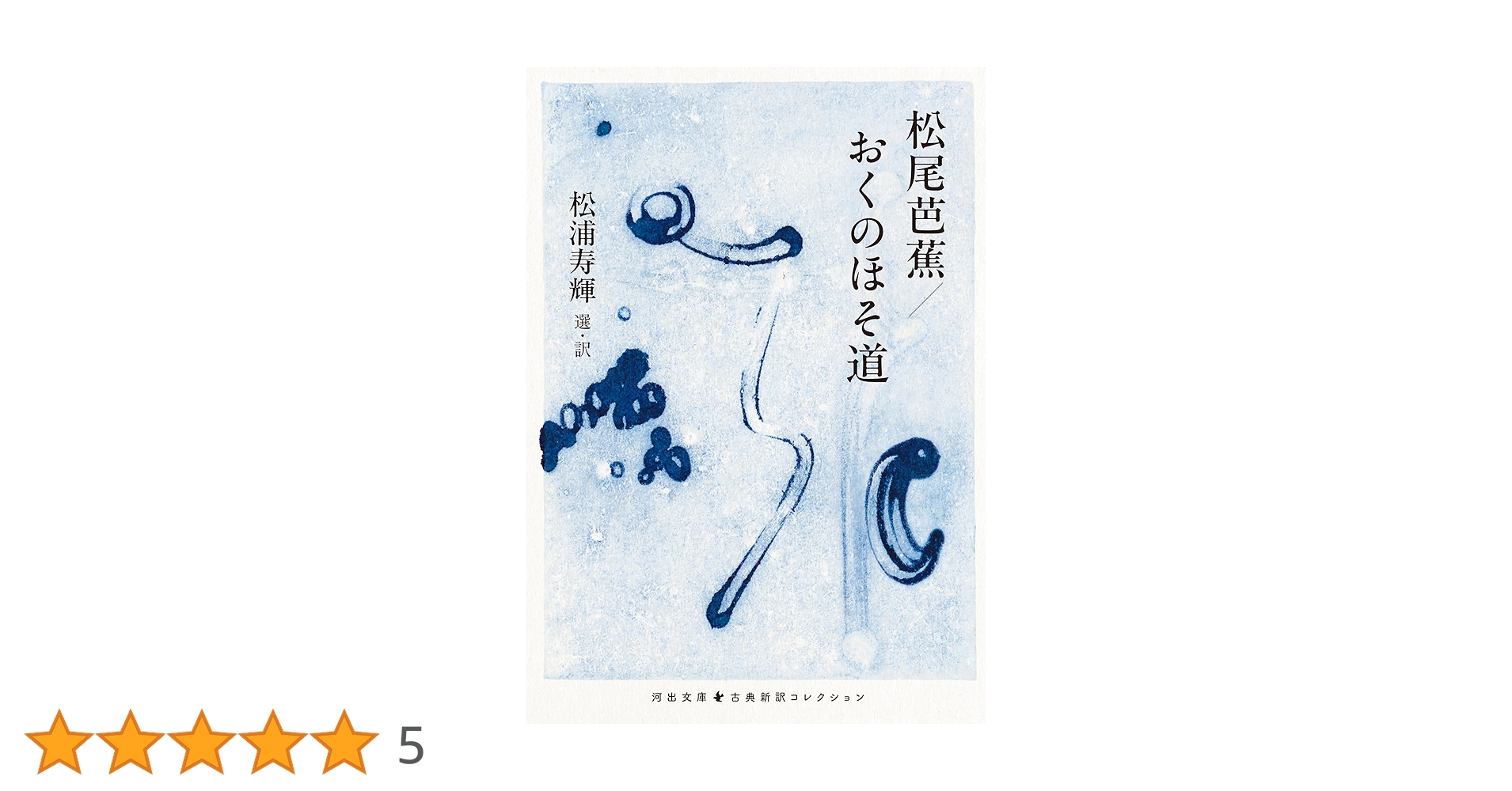 【中古】 奥の細道 他四編/旺文社/松尾芭蕉 1974232679.jpg?1689643951
