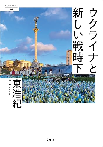 ウクライナと新しい戦時下