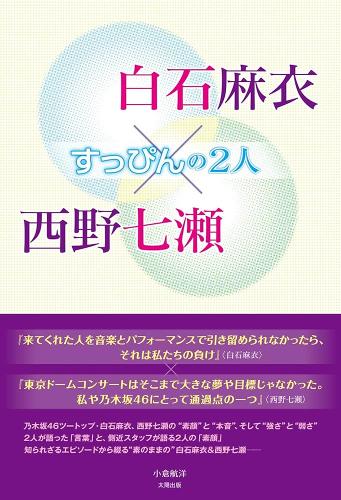 白石麻衣×西野七瀬 すっぴんの2人 | 小倉 航洋 |本 | 通販 | Amazon