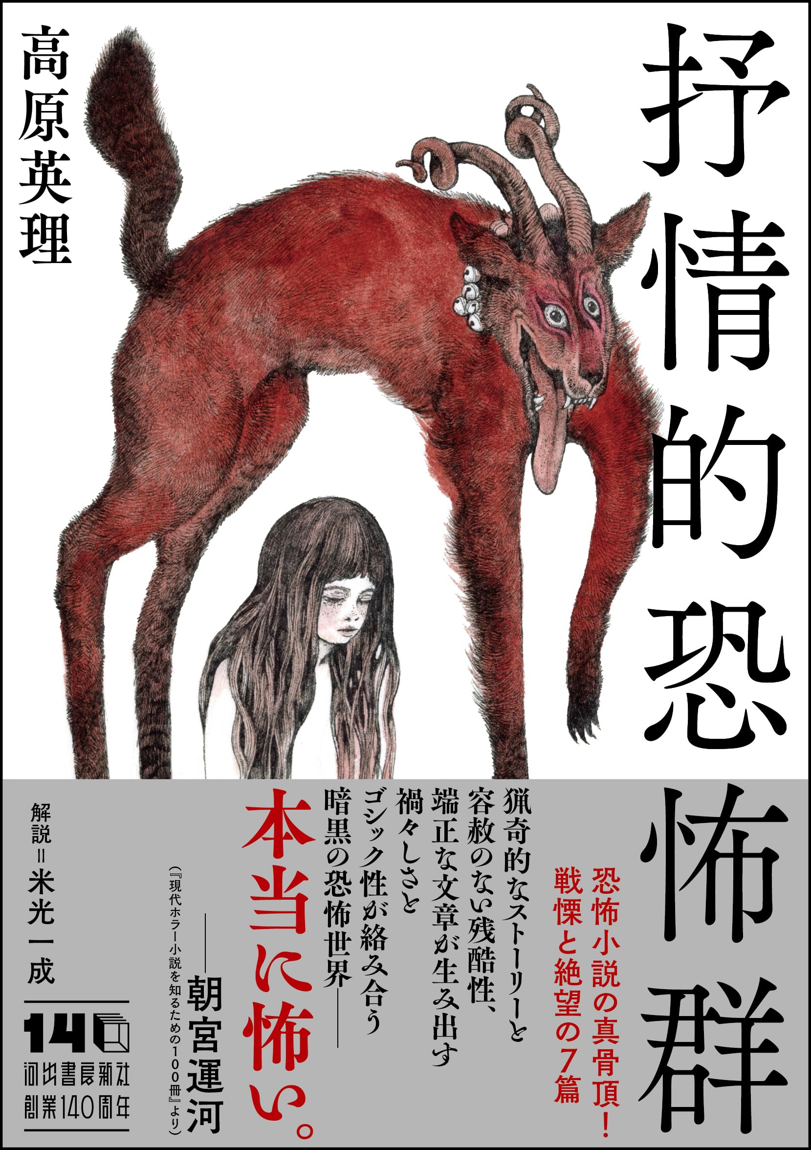 Amazon.co.jp: 抒情的恐怖群 (河出文庫 た 59-1) : 高原 英理: 本