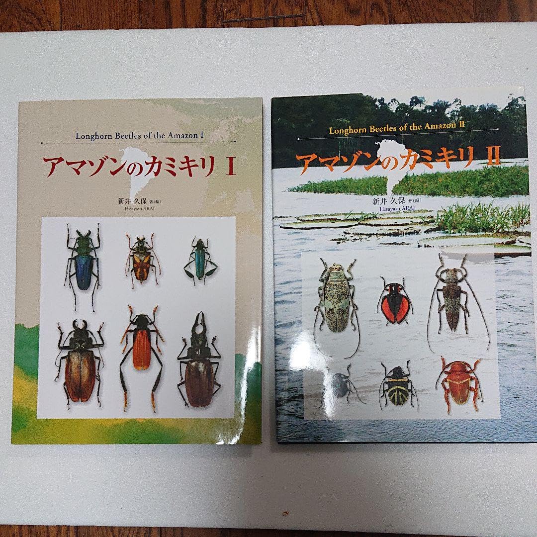Amazon.co.jp: 本 アマゾンのカミキリ ⅠⅡ(2冊セット) : 文房具 