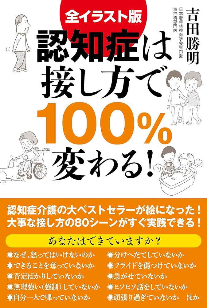 全イラスト版 認知症は接し方で100%変わる! | 吉田勝明 |本