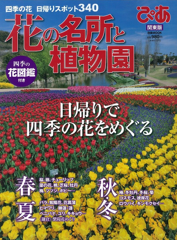 花の名所と植物園ぴあ 関東版 ぴあmook 本 通販 Amazon