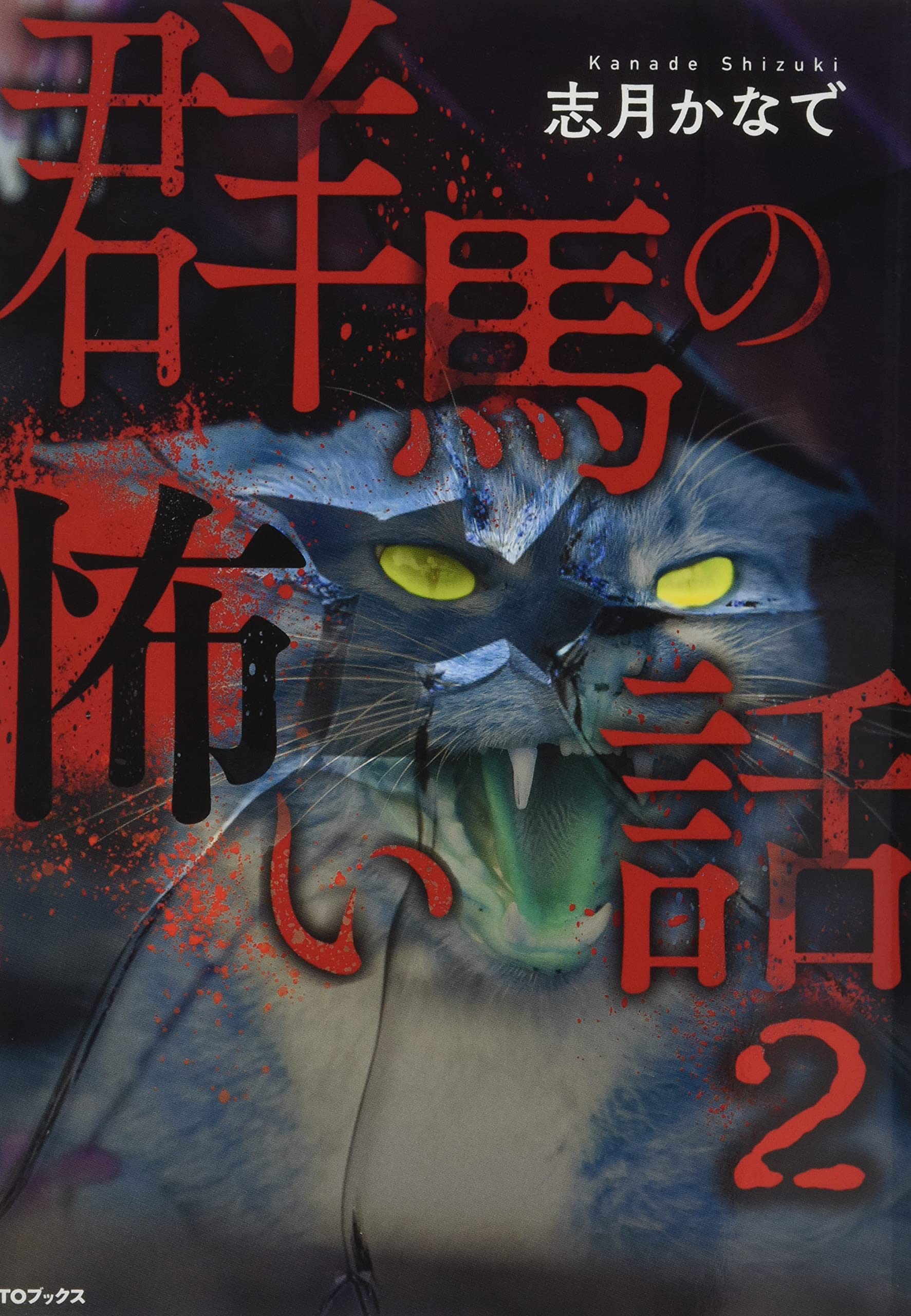 Amazon.co.jp: 群馬の怖い話2 : 志月かなで, 槇戸耀春: Japanese Books