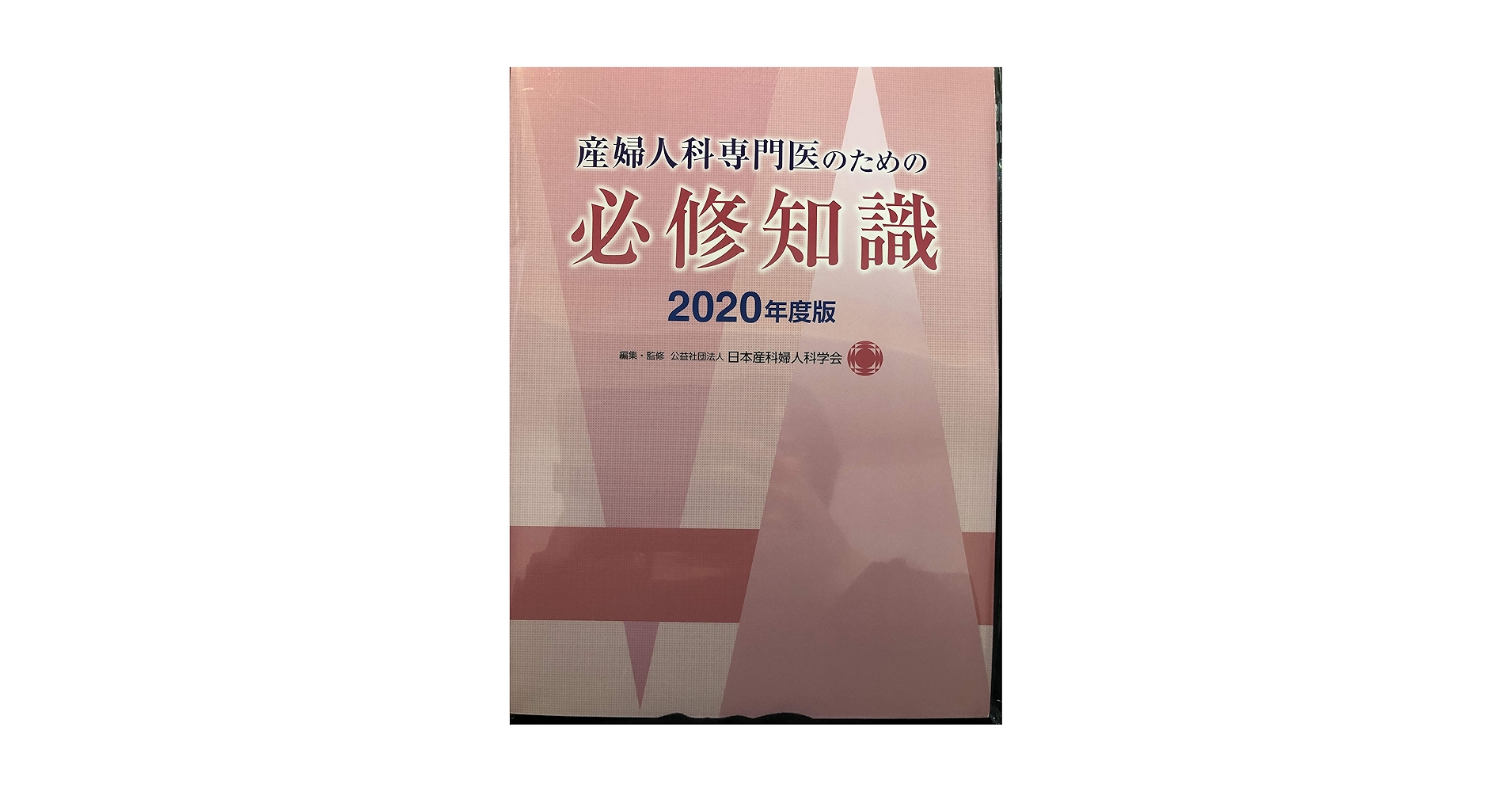 Amazon.co.jp: 産婦人科専門医のための必修知識2020年度版 : 本