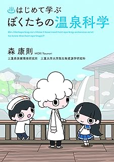 はじめて学ぶ ぼくたちの温泉科学