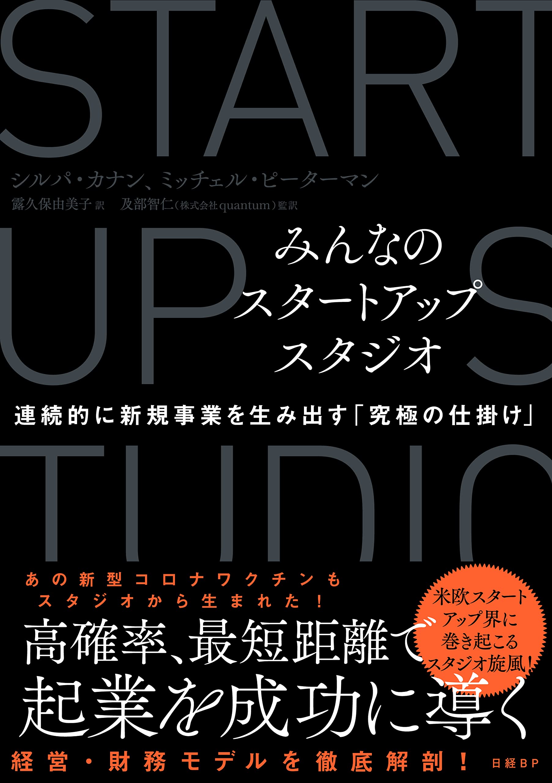 みんなのスタートアップスタジオ 連続的に新規事業を生み出す「究極の