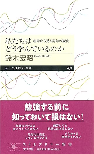 私たちはどう学んでいるのか: 創発から見る認知の変化 (ちくまプリマー新書 403)の表紙