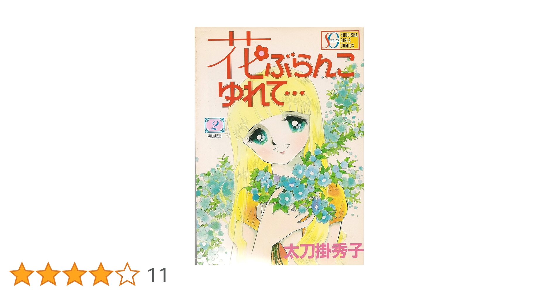 【中古】 花ぶらんこゆれて… ２/集英社/太刀掛秀子 楽天市場】【中古】 花ぶらんこゆれて… 2 / 太刀掛 秀子