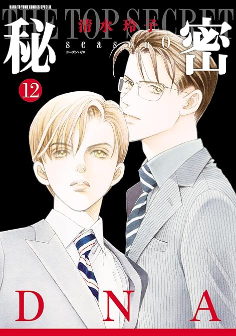 秘密 season 0　12巻の表紙イラスト