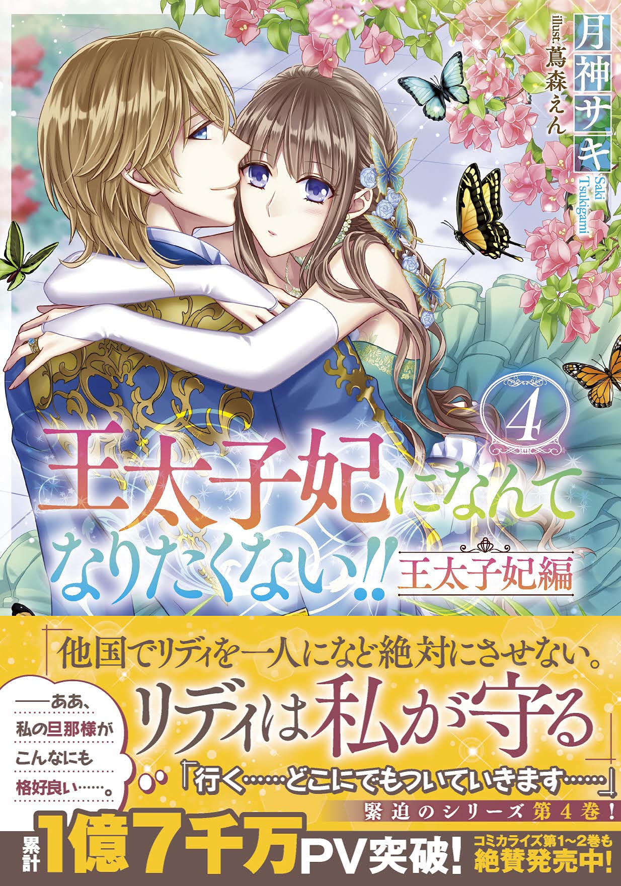 王太子妃になんてなりたくない!! 20冊　るん、と母 王太子妃になんてなりたくない!! 20冊 るん、と母 王