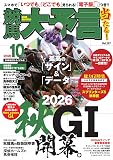 競馬大予言 2026年10月号(26年秋GⅠトライアル号) [雑誌]