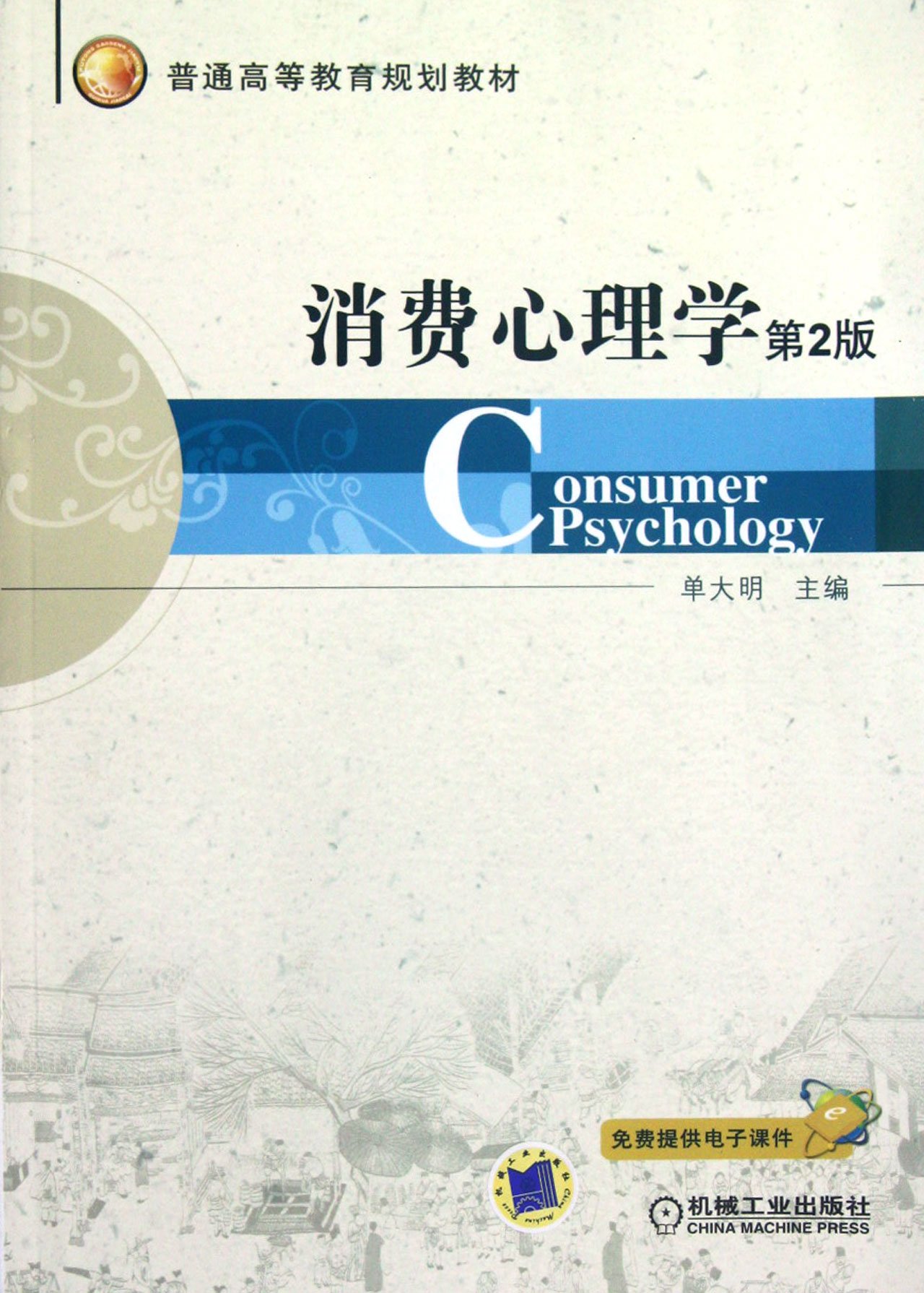 Consumption Psychology (second edition common higher education planning teaching materials) (Chinese Edition)