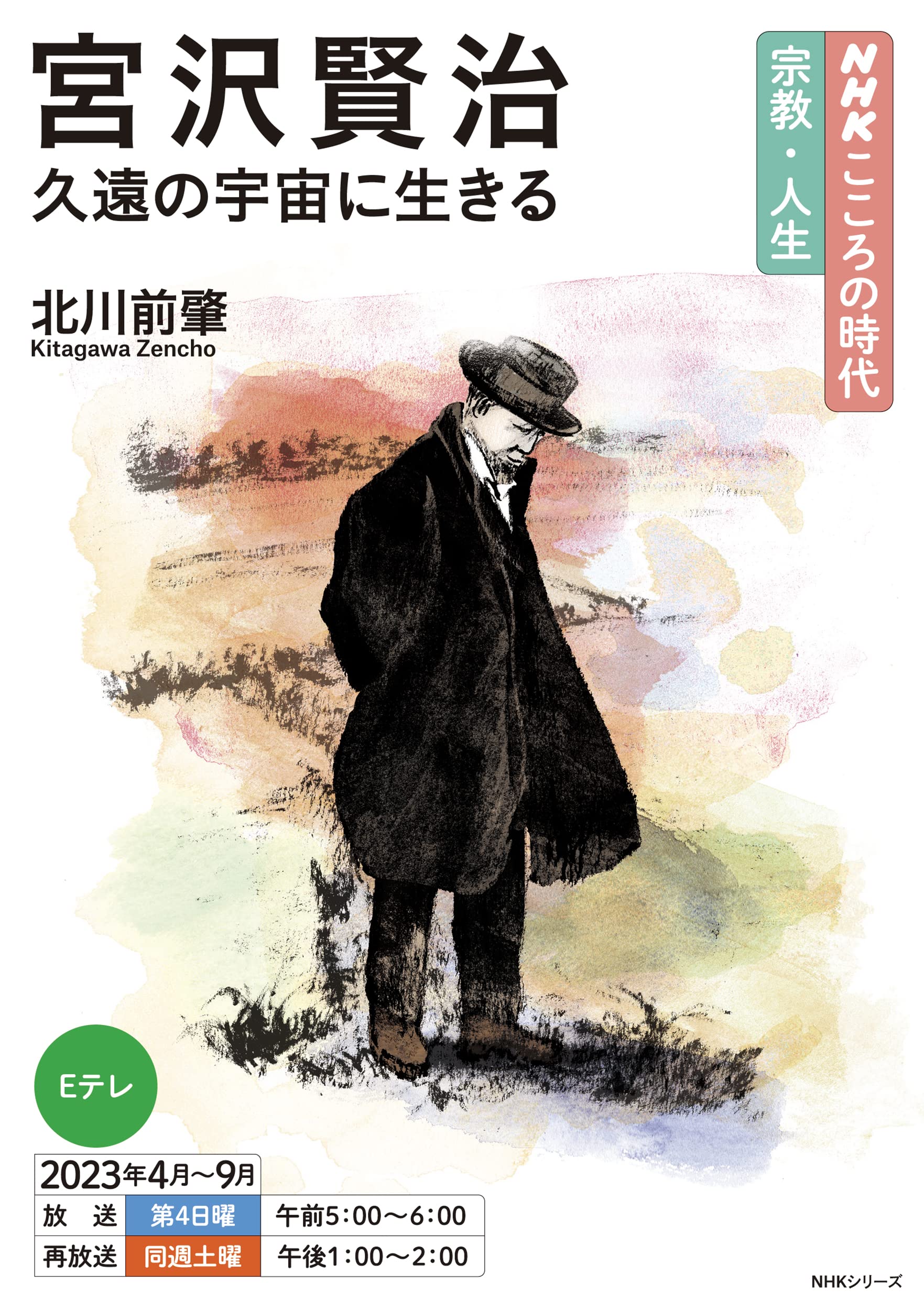 NHKこころの時代~宗教・人生~ 宮沢賢治 久遠の宇宙に生きる (NHK