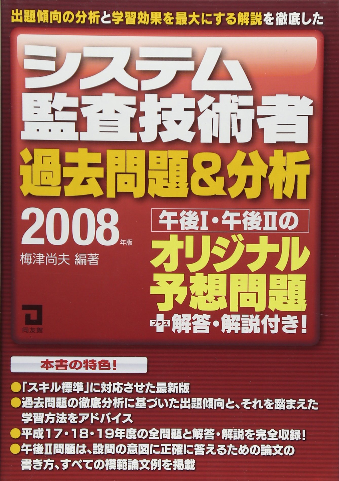【中古】 システム監査技術者過去問題＆分析　2004年版 システム監査技術者過去問題&分析 2004年版