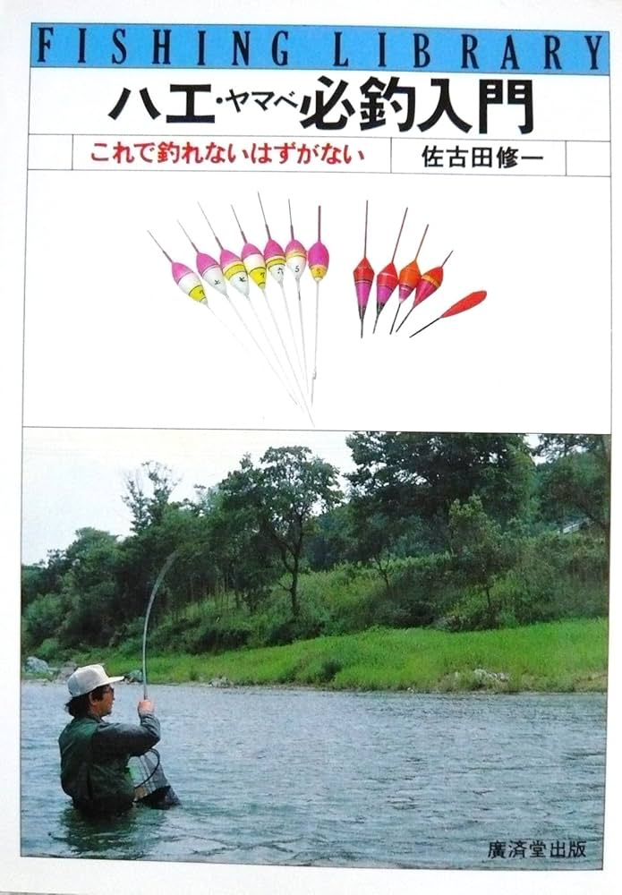 ハエ・ヤマベ必釣入門―これで釣れないはずがない (フィッシング