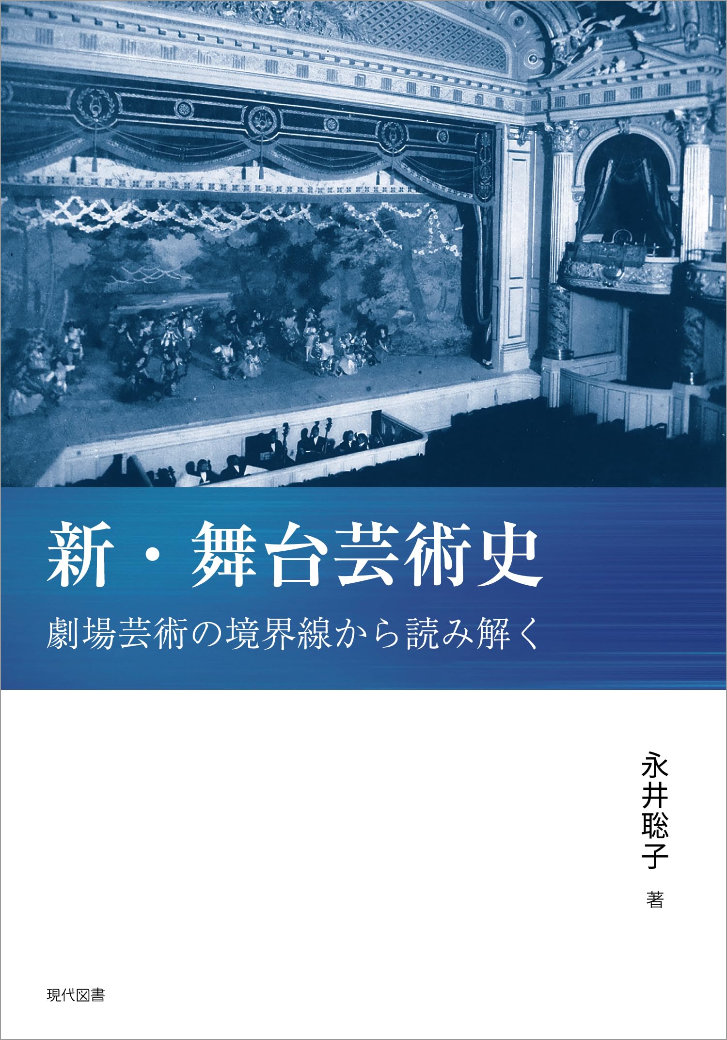 Amazon.co.jp: 新・舞台芸術史 劇場芸術の境界線から読み解く : 永井
