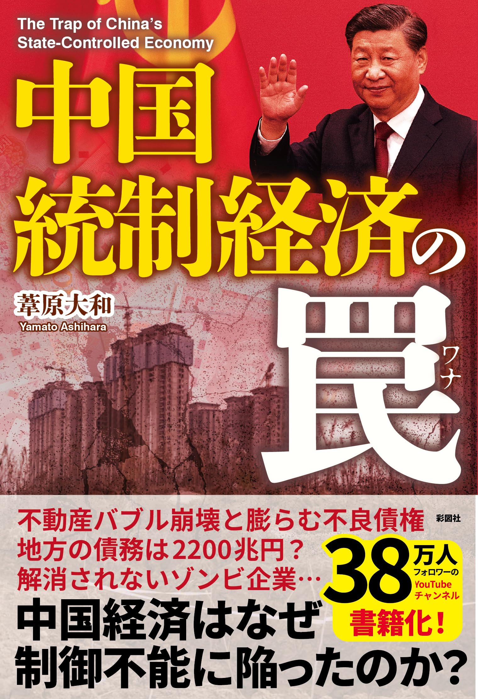 中国 統制経済の罠 | 葦原 大和 |本 | 通販 | Amazon