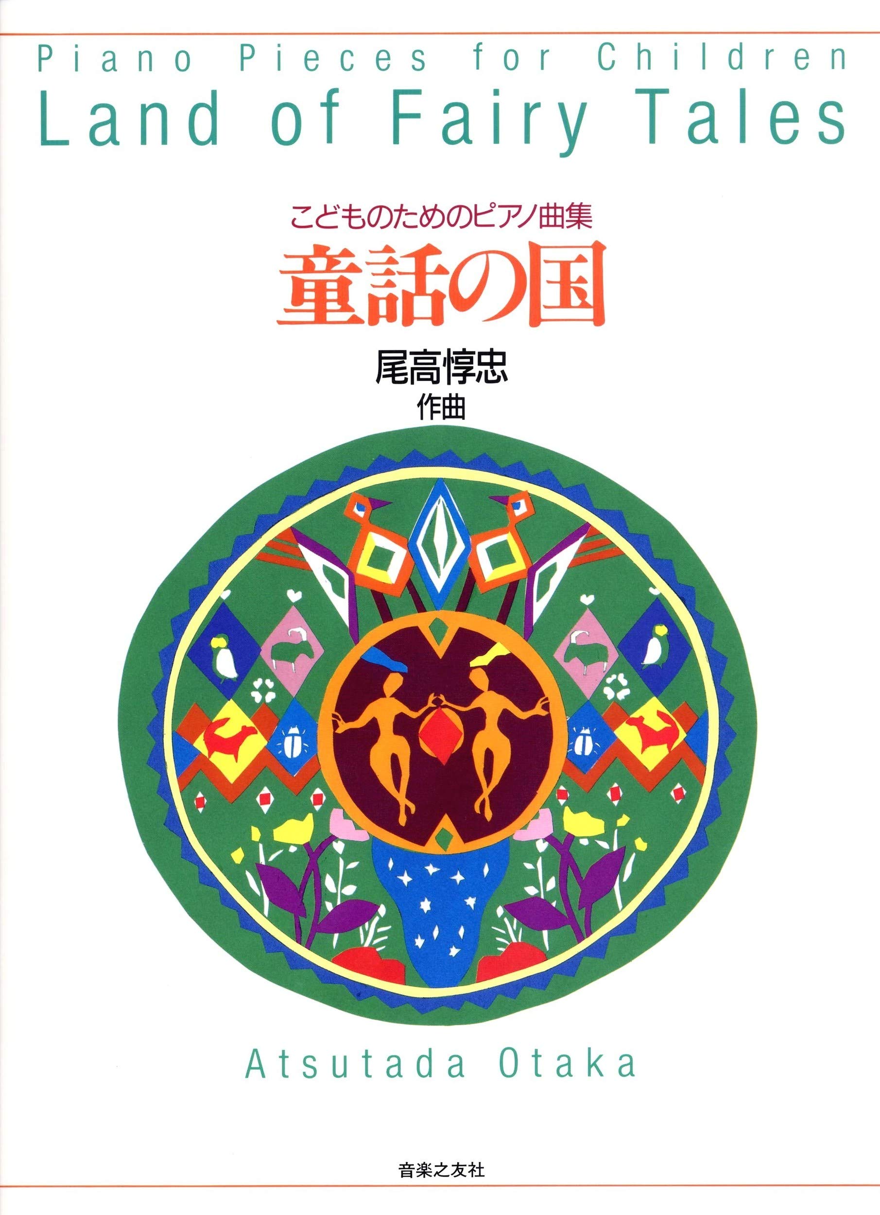 こどものピアノシリーズ こどものための現代アメリカピアノ作品集 こどものピアノシリーズ こどものための現代アメリカピアノ作品