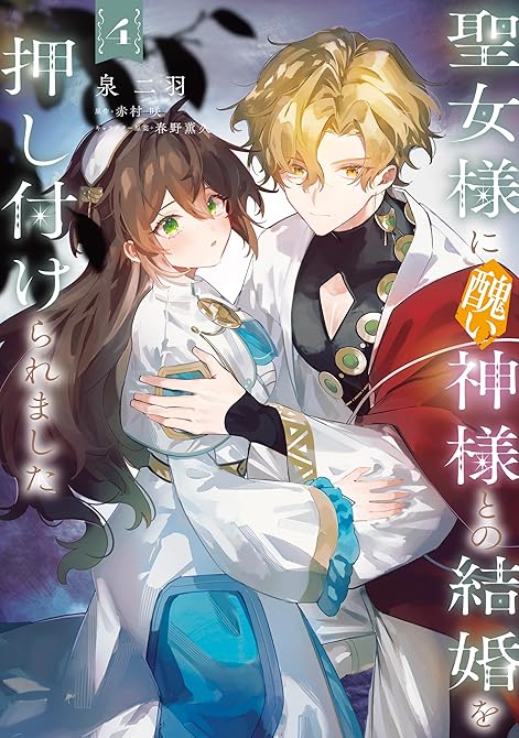 『聖女様に醜い神様との結婚を押し付けられました　4』の表紙イラスト 電子書籍 漫画