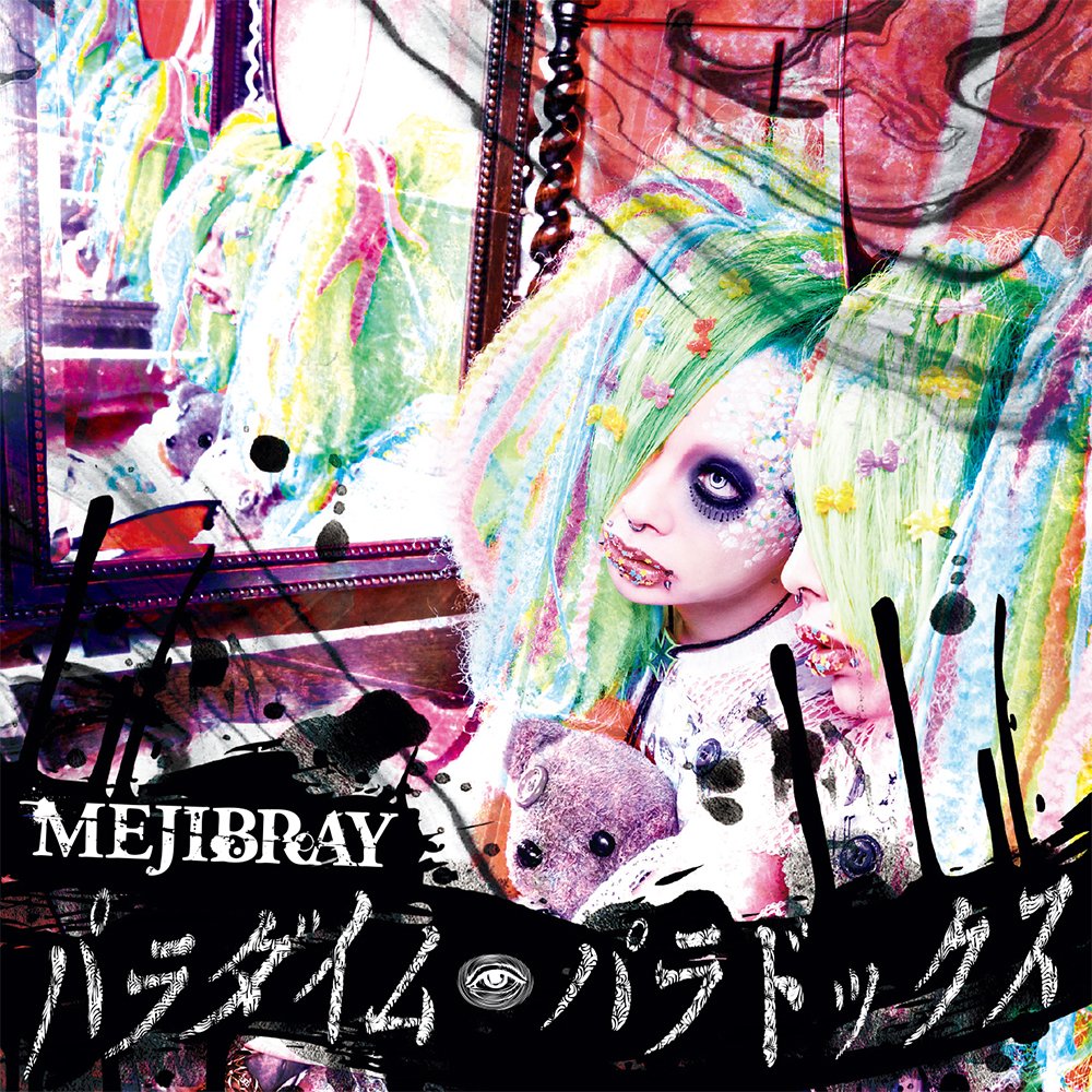 MEJIBRAY CD購入特典ほか　まとめ売り 盈虧 [通常盤] MEJIBRAY CDシングル - Neowing