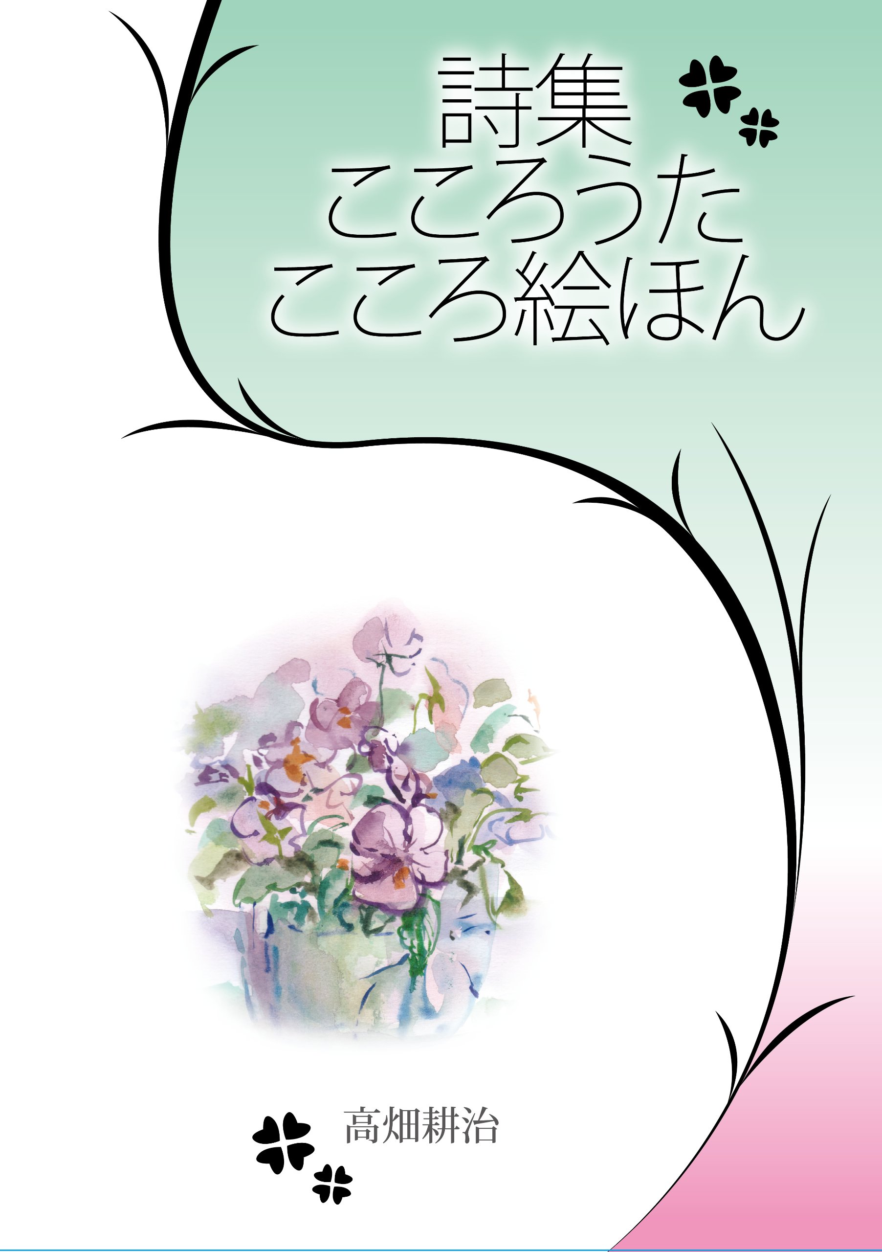 【中古】 さようなら/土曜美術社出版販売/高畑耕治 Amazon.co.jp: 高畑 耕治: 本、バイオグラフィー、最新アップデート