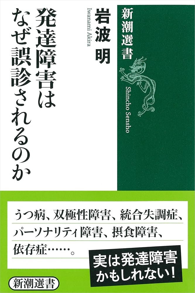 Amazon.co.jp: 発達障害はなぜ誤診されるのか (新潮選書) : 岩波