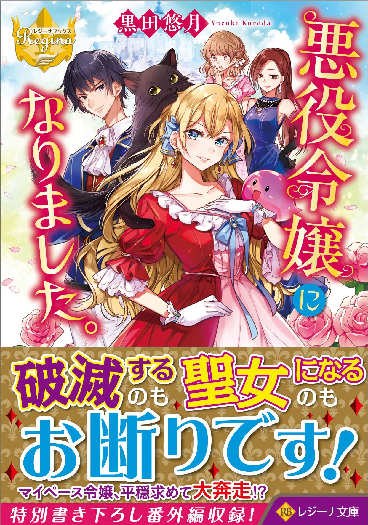 悪役令嬢になりました レジーナ文庫 レジーナブックス 黒田悠月 本 通販 Amazon 悪役令嬢になりました レジーナ文庫 レジーナブックス 黒田悠月 本 通販 Amazon