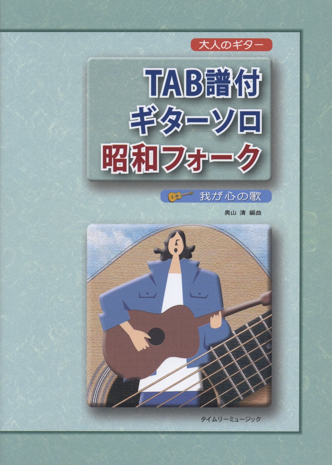 大人のギター TAB譜付 ギターソロ 昭和フォーク 我が心の歌