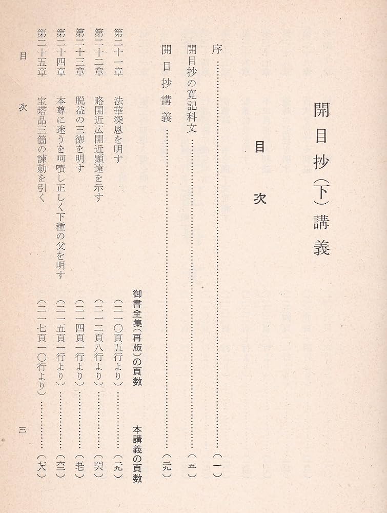 日蓮大聖人御書十大部講義〈第3巻〉開目抄 (1954年) |本 | 通販