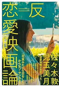 恋愛映画などまとめ　韓国、アメリカなど 反=恋愛映画論──『花束みたいな恋をした』からホン・サンス