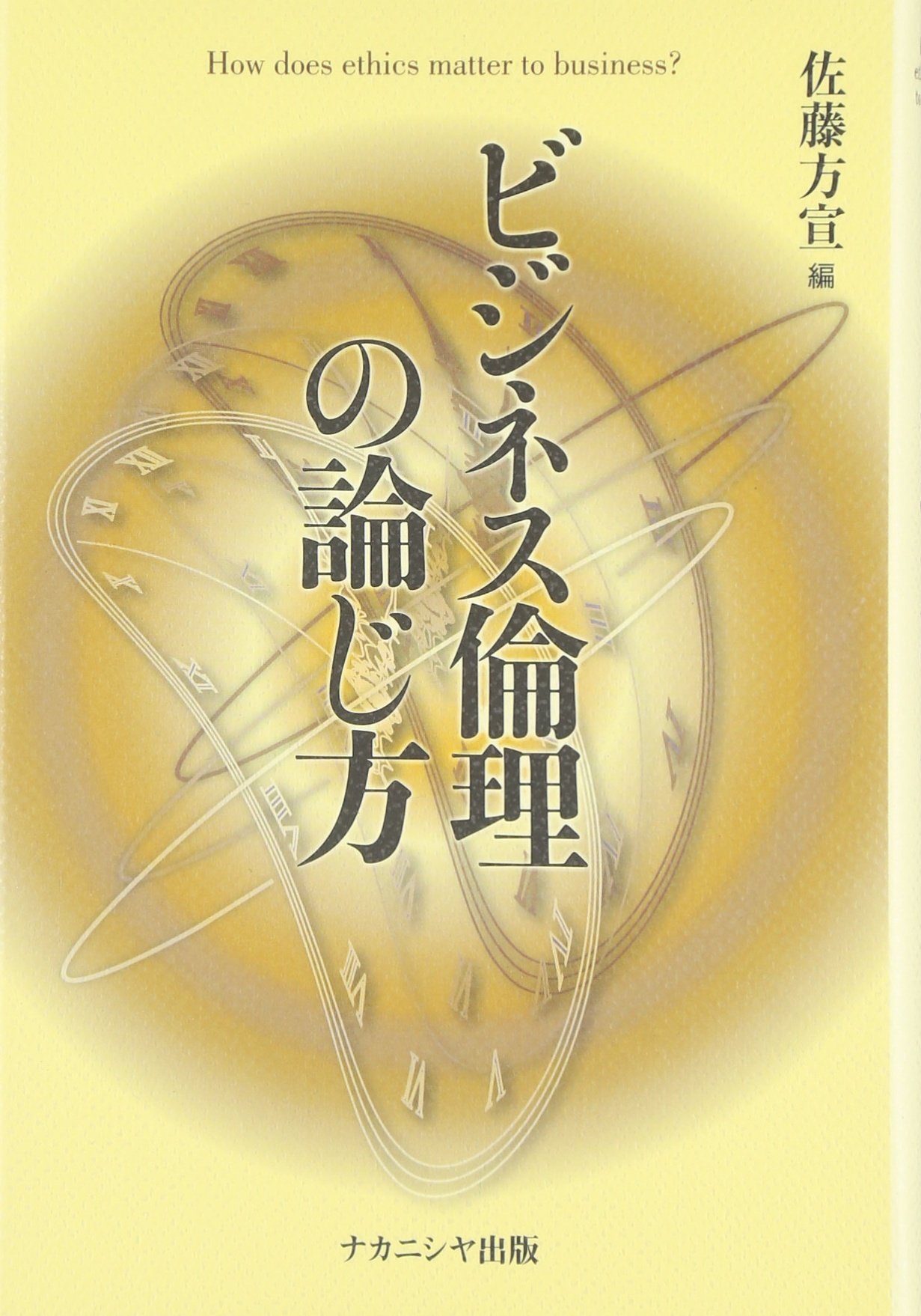 ビジネス倫理の論じ方 Amazon.co.jp: ビジネス倫理の論じ方 : 佐藤 方宣: 本